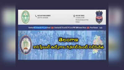 TS Constable Recruitment : తెలంగాణ కానిస్టేబుల్ ఉద్యోగాల రిక్రూట్‌మెంట్‌ తాత్కాలికంగా నిలిపివేత.. TSLPRB కీలక నిర్ణయం