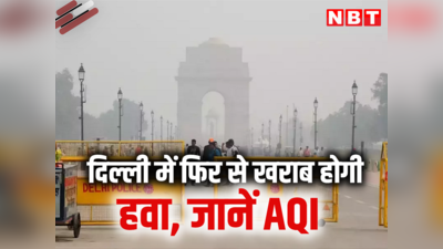 दिल्ली : आज से खराब होगी हवा, जानें AQI को लेकर क्या कह रहा CPCB