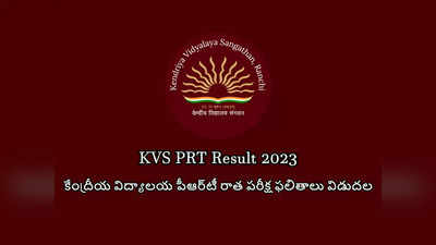 Kendriya Vidyalaya Sangathan: కేంద్రీయ విద్యాలయాల్లో 6414 టీచర్‌ పోస్టులు.. పీఆర్‌టీ రాత పరీక్ష ఫలితాలు విడుదల 