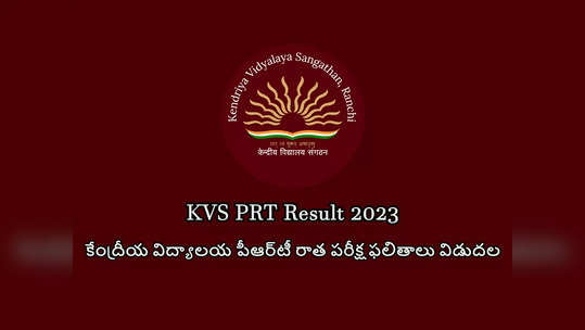 Kendriya Vidyalaya Sangathan: కేంద్రీయ విద్యాలయాల్లో 6414 టీచర్‌ పోస్టులు.. పీఆర్‌టీ రాత పరీక్ష ఫలితాలు విడుదల 