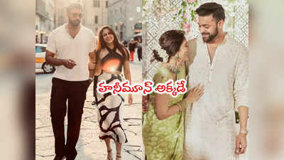 Varun Tej Marriage: వరుణ్ తేజ్ లాంగ్ బ్రేక్.. హనీమూన్ ట్రిప్ తర్వాతే మళ్లీ సినిమాలు