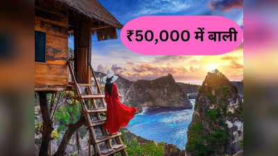 अगर पत्नी करे Bali घूमने की जिद्द तो 50 हजार में करा दें बढ़िया ट्रिप, ऐसा प्लान नहीं बनता बार-बार!