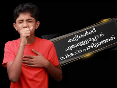 കുട്ടികള്‍ക്ക് ചുമയുള്ളപ്പോള്‍ കൊടുക്കാന്‍ പാടില്ലാത്തവ