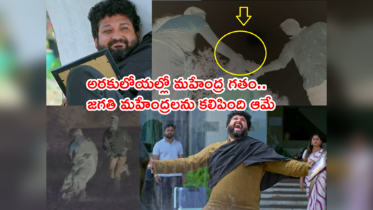 Guppedantha Manasu Today: మహేంద్ర గతంలో మరో స్త్రీ.. ఆనాడు జగతి పెళ్లి ఆమె వల్లే జరిగింది.. అరకు అందాల్లో దాగిన కథ 