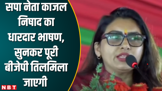 sp leader and actress kajal nishad comments on bjp and modi in her speech