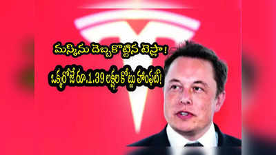 Elon Musk: ఒక్కరోజే రూ.1.39 లక్షల కోట్లు నష్టం.. ఎలాన్ మస్క్‌‌కు షాక్.. ఏం జరిగిందింటే?