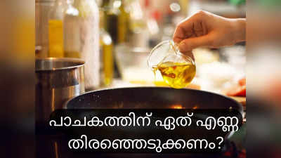 പാചകം ചെയ്യാന്‍ മികച്ച എണ്ണ ഏതാണ്?