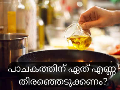 പാചകം ചെയ്യാന്‍ മികച്ച എണ്ണ ഏതാണ്?