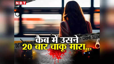 Delhi Crime: बाल खींचा, 20 बार मारा चाकू, आंखों पर भी... दिल्ली में प्राची मलिक के साथ जो हुआ झकझोर देगा