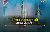 Gaganyaan Mission News: मिशन गगनयान, इसरो की तैयारी पूरी.. भारत के इस मिशन से चिढ़ रहा होगा चीन