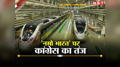 Namo Bharat Train: देश का नाम भी नमो रख दीजिए... रैपिड रेल के नामकरण पर कांग्रेस का कटाक्ष