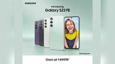 Samsung Galaxy S23 FEలో అదిరిపోయే ఫీచర్లు.. Galaxy S సిరీస్‌ కొత్త వర్షన్లకు ఫిదా అవ్వాల్సిందే...