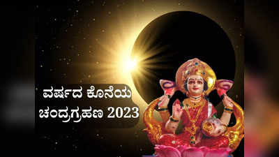 Chandra Grahan 2023: ವರ್ಷದ ಕೊನೆಯ ಚಂದ್ರಗ್ರಹಣ, ಈ ರಾಶಿಗಳ ಖಜಾನೆ ತುಂಬಲಿದೆ..!