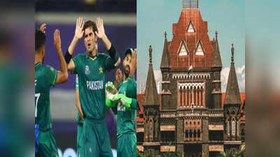 Mumbai News: पाकिस्तानी खेळाडू, कलाकारांना विरोध करणे ही देशभक्ती नव्हे;  हायकोर्टाने ती याचिका फेटाळली