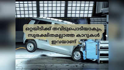 ഇടിച്ചാൽ തവിടുപൊടി; ഇന്ത്യയിലെ സുരക്ഷിതമല്ലാത്ത അഞ്ച് കാറുകൾ ഇവയാണ്