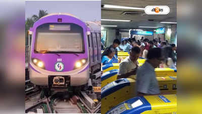 Kolkata Metro : পুজোয় কঠোর সিদ্ধান্ত মেট্রোর, এক ভুলেই গুণতে হবে মোটা জরিমানা