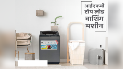 भारत में मिलने वाली बेस्ट IFB Top Load washing machines जो देंगी चमचमाती सफाई