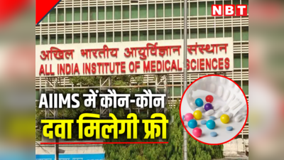 दिल्ली : AIIMS में गरीब मरीजों को 45 कैंसर की दवाएं, इंसुलिन मुफ्त मिलेगी, तीमारदारों के लिए खास फरमान भी