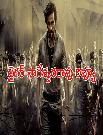 టైగర్ నాగేశ్వరరావు మూవీ రివ్యూ - Tiger Nageswara Rao Movie Review