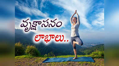 Tree pose health benefits: ఈ ఆసనం రోజూ ప్రాక్టిస్‌ చేస్తే..సయాటికా నొప్పి దూరం అవుతుంది..! 