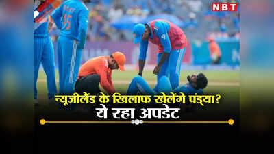Hardik Pandya Injury Update: हार्दिक पंड्या की चोट कितनी गंभीर, क्या न्यूजीलैंड मैच में खेलेंगे? BCCI का बड़ा अपडेट