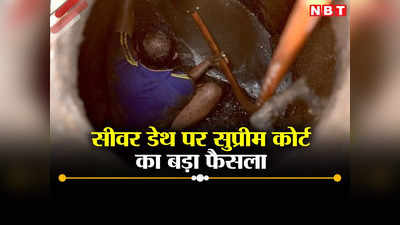 Sewer Cleaning: सीवर सफाई में हुई मौत तो देना होगा 30 लाख मुआवजा, सुप्रीम कोर्ट का पूरा आदेश पढ़ लीजिए
