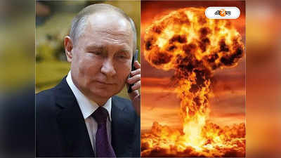Vladimir Putin Nuclear Briefcase: সুইচে চাপ দিলেই নিউক্লিয়ার অ্যাটাক! কী আছে পুতিনের ব্রিফকেসে?