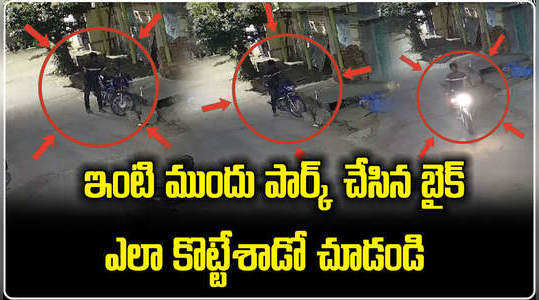 watch thief steal parked bike in kamareddy video viral