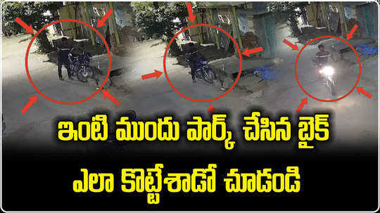 watch thief steal parked bike in kamareddy video viral