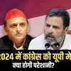 अखिलेश यादव के कांग्रेस से नाराज होने की इनसाइड स्टोरी - Inside story of  Akhilesh Yadav being angry with Congress