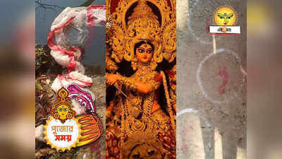Durga Puja : পুকুর পাড়ে লাল পাড় শাড়ি, রাঙা পায়ে মন্দিরে প্রবেশ দেবীর! দুর্গার বোধনেই অলৌকিক ঘটনা হাওড়ায়