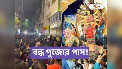 Durga Puja VIP Pass 2023 : মোটা টাকায় পুজো মণ্ডপের টিকিট বিক্রির রমরমা, বন্ধ করল জেলা প্রশাসন