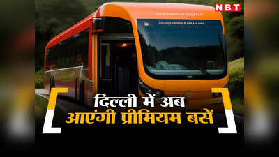 Delhi New Bus Service: दिल्ली में दौड़ेंगी AC प्रीमियम बसें, स्टैंडिंग नहीं सबको सीट... केजरीवाल का ऐलान