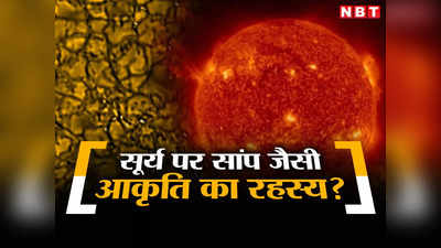 सूरज पर वैज्ञानिकों को मिली सांप जैसी आकृति, सूर्य से जुड़े इस सवाल का आज तक नहीं मिला जवाब, जानें