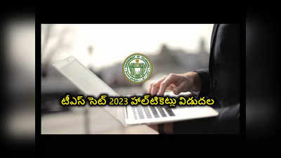 టీఎస్‌ సెట్‌ 2023 హాల్‌టికెట్లు విడుదల.. డౌన్‌లోడ్‌ లింక్‌ ఇదే 