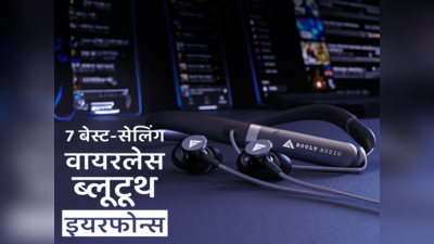 म्यूजिक लवर्स के लिए ₹600 से शुरू होने वाले 7 बेस्ट-सेलिंग Wireless Bluetooth Earphones