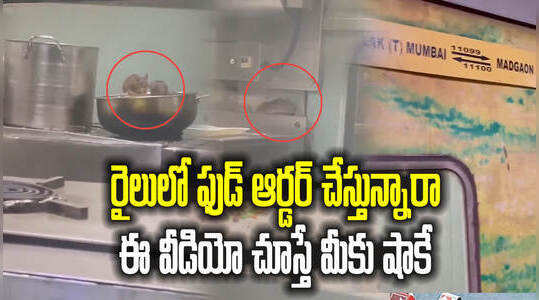 రైలు ప్యాంట్రీలో ఎలుకల స్వైర విహారం.. వైరల్ అవుతోన్న వీడియో