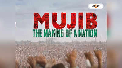 Mujib: The Making of a Nation : বাংলাদেশের সব হলেই হাউসফুল মুজিব, সিনেমার প্রদর্শন বন্ধে আইনি নোটিশ