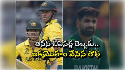 AUS vs PAK: ఆస్ట్రేలియా ఓపెనర్ల బాదుడే బాదుడు.. పాక్‌పై పరుగుల సునామి.. 