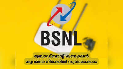 കുറഞ്ഞ ചിലവിൽ ബ്രോഡ്ബാന്റ്; 300 രൂപയിൽ താഴെ വിലയുള്ള ബിഎസ്എൻഎൽ ബ്രോഡ്ബാന്റ് പ്ലാനുകൾ