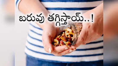 Dry fruits for weight loss: ఈ 4 డ్రై ఫ్రూట్స్‌ తింటే.. త్వరగా బరువు తగ్గుతారు..!