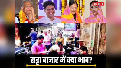 राजस्थान में कौन बनेगा सीएम? किस पार्टी को मिलेगी जीत?, 350 साल पुरानी सट्टा गली में लगने लगा भाव