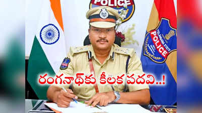 ఎన్నికల వేళ తెలంగాణ సర్కార్ కీలక నిర్ణయం.. రంగనాథ్‌కు కీలక పదవి..! 