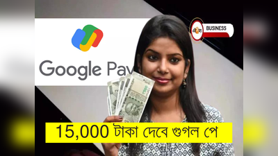 Google Pay: ব্যবহারকারীদের 15,000 টাকা দেবে গুগল পে! প্রতি মাসে দিতে হবে মাত্র 111 টাকা