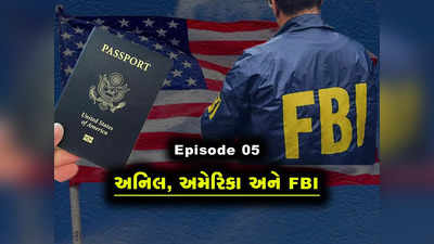 Ep 5: ઈન્ડિયામાં આરામની જિંદગી જીવતા અનિલ પટેલનું નામ આખરે FBIના ચોપડે ચઢ્યું