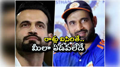 పాక్‌లో నాపై రాళ్లు విసిరారు, జై శ్రీరాం అంటే తప్పేంటి.. ఇర్ఫాన్ ఫఠాన్ ఘాటు రిప్లై 