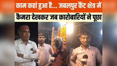 Jabalpur Cantt Vidhan Sabha: कागजों में ही योजनाएं हैं, कुछ नहीं हो रहा... फूल कारोबारियों ने बताया जबलपुर कैंट क्षेत्र का हाल