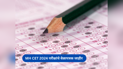 MH CET 2024 Updates: महाराष्ट्र सीईटी २०२४ चे वेळापत्रक जाहीर, कोणती CET परीक्षा कधी होणार? या आहेत तारखा