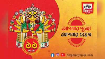 ২৩ লক্ষেরও বেশি ভোটের মাধ্যমে বার্জার পেন্টস বেছে নিল কলকাতার প্রিয় ১০টি পুজো