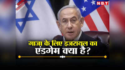 गाजा पर कब्जा भी हो गया तो आगे क्या? इजरायल के पास नहीं है इस जंग के लिए एंडगेम, टेंशन में अमेरिका और अरब देश